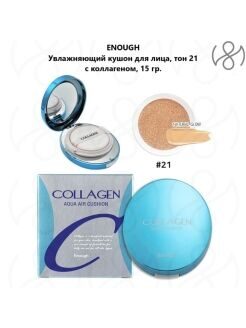 ENOUGH Кушон тональный увлажняющий с коллагеномCollagen aqua air cushion #21
